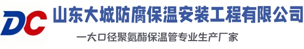 雨山大城防腐保温安装工程有限公司